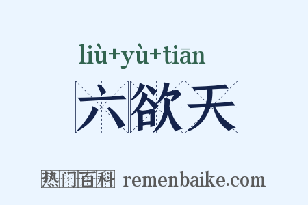 六欲天是什么意思的图片